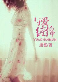 与爱缠绵封面