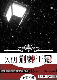 入狱荆棘王冠封面