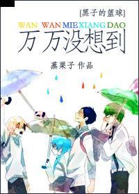 [黑篮]万万没想到封面