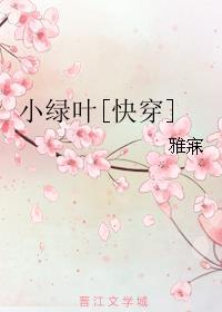 小绿叶[快穿]封面