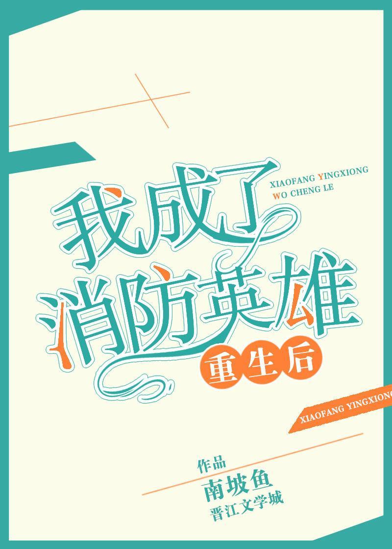 重生后我成了消防英雄封面