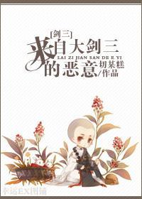 [剑三]来自大剑三的恶意封面