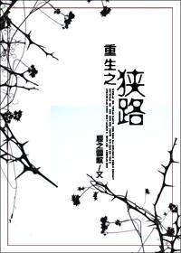 重生之狭路封面