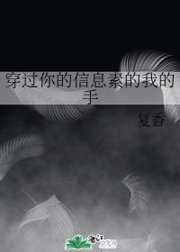 穿过你的信息素的我的手封面