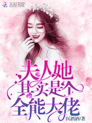夫人她其实是个全能大佬封面