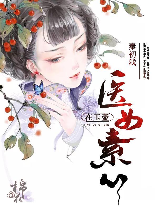 医女素心在玉壶封面