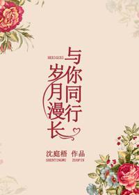 岁月漫长，与你同行封面