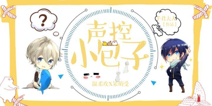 声控小包子封面