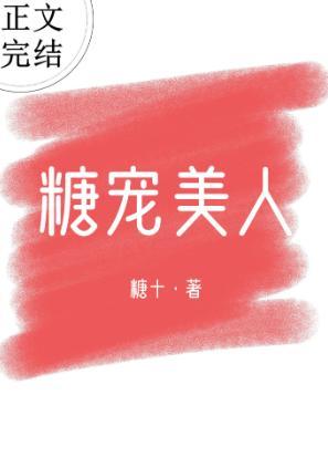糖宠美人(重生)封面