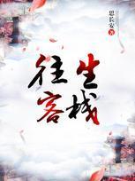 往生客栈封面