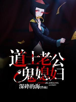 道士老公鬼媳妇封面