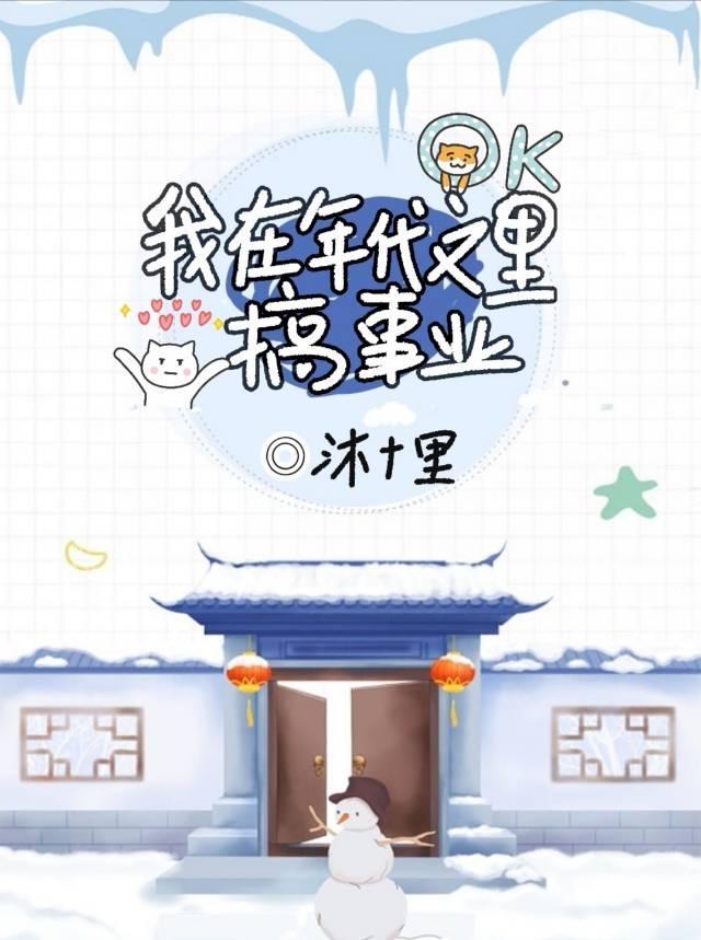 我在年代文里搞事业封面