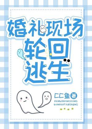 婚礼现场轮回逃生[无限]封面