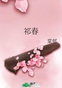 祁春封面