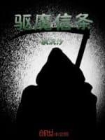 驱魔信条封面