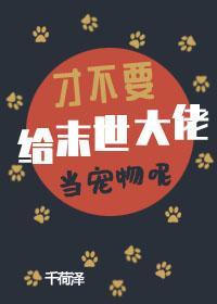 才不要给末世大佬当宠物呢[穿书]封面