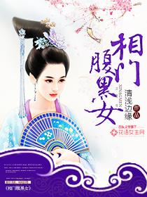 相门腹黑女封面