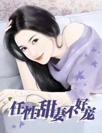 任性甜妻不好宠封面