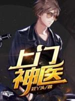 上门神医封面