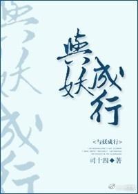 与妖成行封面