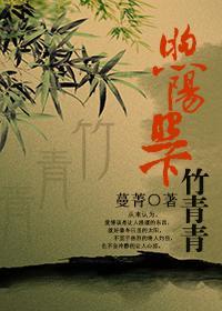 煦阳照下竹青青封面