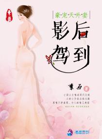 豪宠天外妻：影后驾到封面