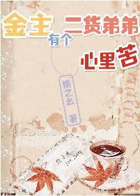 金主有个二货弟弟心里苦封面