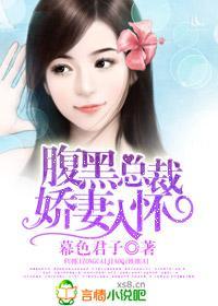 腹黑总裁，娇妻入怀封面