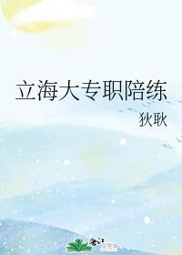 立海大专职陪练封面