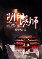 阴阳诡师（GL）封面