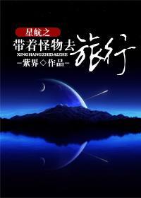 星航之带着怪物去旅行封面