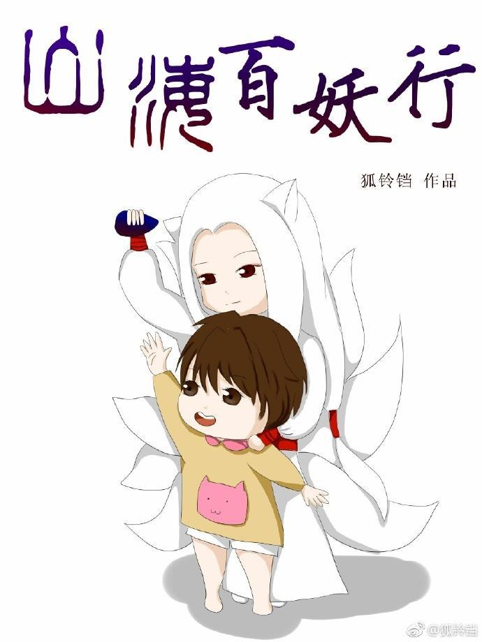 山海百妖行封面
