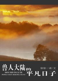 兽人大陆的平凡日子封面