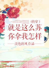 (快穿)就是这么苏你拿我怎样封面