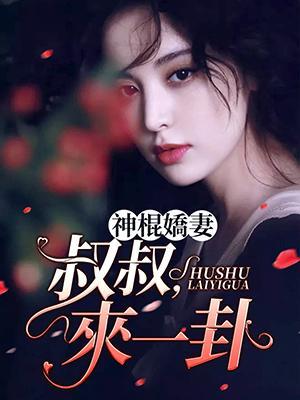 神棍娇妻:叔叔,来一卦封面
