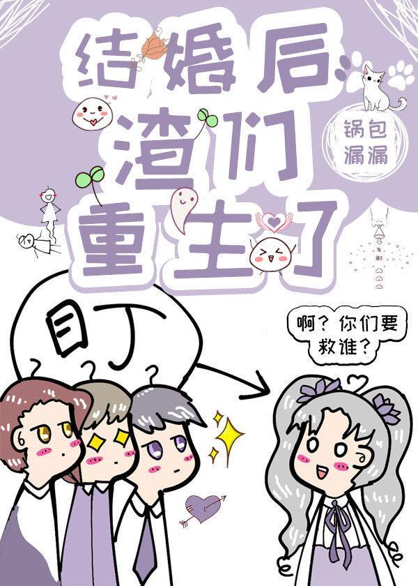 结婚后，渣们重生了封面