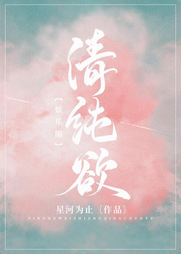[娱乐圈]清纯欲封面