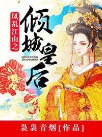 凤乱江山之倾城皇后封面