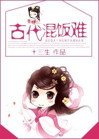 古代混饭难封面