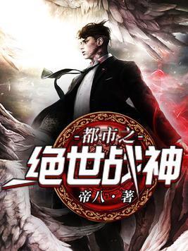 都市之绝世战神封面