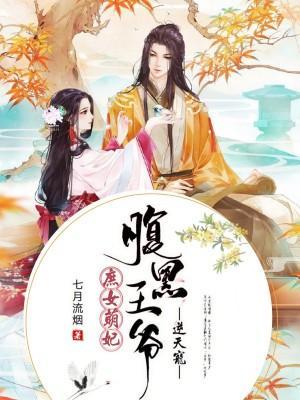 庶女萌妃：腹黑王爷逆天宠封面