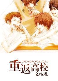 重返高校封面