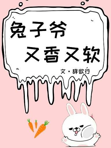 兔子爷又香又软封面