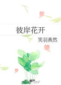 彼岸花开封面