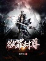 欲罪封尊封面