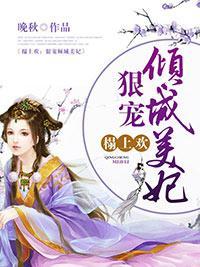 榻上欢：狠宠倾城美妃封面