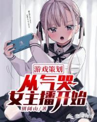 游戏策划从气哭女主播开始封面