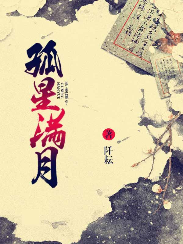 孤星满月封面