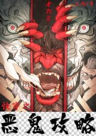 快穿之恶鬼攻略（H）封面
