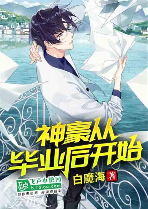神豪从毕业后开始封面